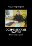 Книга Современные басни автора Андрей Григорьев