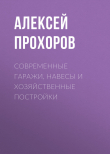 Книга Современные гаражи, навесы и хозяйственные постройки автора Алексей Прохоров