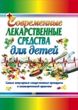 Книга Современные лекарственные средства для детей автора Тамара Парийская