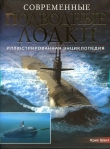 Книга Современные подводные лодки. Иллюстрированная энциклопедия автора Крис Шант