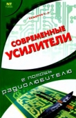 Книга Современные усилители в помощь радиолюбителю автора С. Баширов