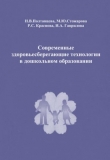 Книга Современные здоровьесберегающие технологии в дошкольном образовании автора Н. Полтавцева