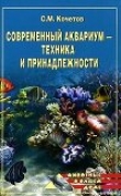 Книга Современный аквариум  - техника и принадлежности автора Сергей Кочетов