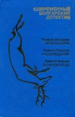 Книга Современный болгарский детектив. Выпуск 3 автора Трифон Иосифов