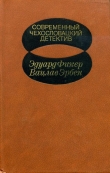 Книга Современный чехословацкий детектив автора Эдуард Фикер