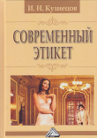 Книга Современный этикет автора И. Кузнецов