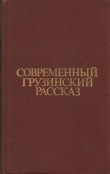 Книга Современный грузинский рассказ автора Нодар Думбадзе
