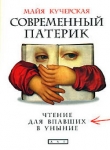 Книга Современный патерик.Чтение для впавших в уныние автора Майя Кучерская