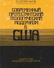 Книга Современный протестантский теологический модернизм в США автора Владимир Добреньков
