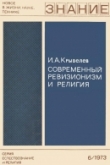 Книга Современный ревизионизм и религия автора Иосиф Крывелев