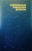 Книга Современный румынский детектив автора Штефан Мариан