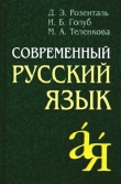 Книга Современный русский язык автора Дитмар Розенталь