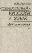 Книга Современный русский язык. Лексикология (3-е издание, исправленное и дополненное) автора Маргарита Фомина