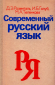 Книга Современный русский язык. Учебное пособие для студентов-филологов заочного обучения автора Дитмар Розенталь