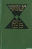 Книга Современный шведский детектив автора Пер Вале