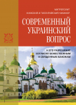 Книга Современный украинский вопрос и его разрешение согласно божественным и священным канонам автора Никифор Киккотис