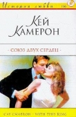 Книга Союз двух сердец автора Кей Камерон