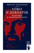 Книга Союз и Довлатов (подробно и приблизительно) автора Михаил Хлебников