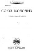 Книга Союз молодых автора Владимир Тан-Богораз