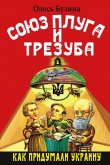 Книга Союз плуга и трезуба. Как придумали Украину автора Олесь Бузина