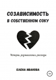 Книга Созависимость в собственном соку автора Елена Иванова