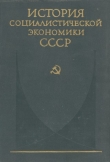 Книга Создание фундамента социалистической экономики в СССР (1926—1932 гг.) автора авторов Коллектив