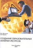 Книга Создание образовательных интернет-ресурсов автора В. Домненко