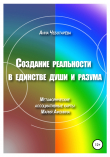 Книга Создание реальности в единстве души и разума автора Анна Чеботарева