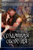 Книга Созданная для оборотня (ЛП) автора Дженнифер Эшли