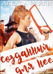 Книга Созданный для нее (ЛП) автора Алекса Райли