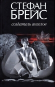 Книга Создатель ангелов автора Стефан Брейс
