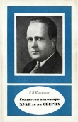 Книга Создатель автожира Хуан де ла Сьерва (1895-1936) автора Геннадий Катышев