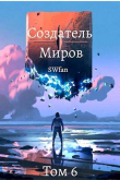 Книга Создатель Миров 6: Единство (СИ) автора Swfan