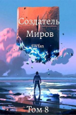 Книга Создатель Миров ∞: Вечность (СИ) автора Swfan