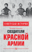 Книга Создатели Красной армии автора Владимир Анищенков
