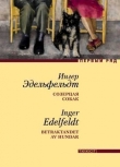 Книга Созерцая собак автора Ингер Эдельфельдт