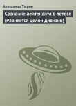 Книга Сознание лейтенанта в лотосе (Равняется целой дивизии) автора Александр Тюрин