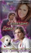 Книга Созвездие Девы (СИ) автора Екатерина Крылатова