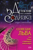 Книга Созвездие Льва, или Тайна старинного канделябра автора Диана Кирсанова