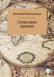 Книга Созвездие правых автора Дмитрий Виноградов