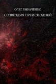 Книга Созвездия преисподней автора Олег Рыбаченко