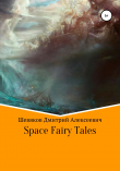 Книга Space Fairy Tales автора Дмитрий Шевяков