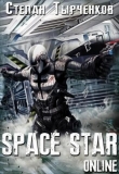 Книга Space Star Online (СИ) автора Степан Тырченков