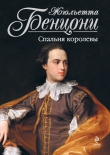 Книга Спальня королевы автора Жюльетта Бенцони
