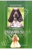 Книга Спаниели автора Марина Куропаткина