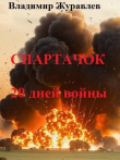 Книга Спартачок. Двадцать дней войны (СИ) автора Владимир Журавлев