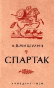 Книга Спартак автора А. Мишулин
