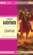 Книга Спартак автора Андрей Валентинов