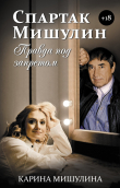 Книга Спартак Мишулин. Правда под запретом автора Карина Мишулина