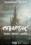 Книга Спартак — воин иного мира. Том I (СИ) автора Владимир Вульф